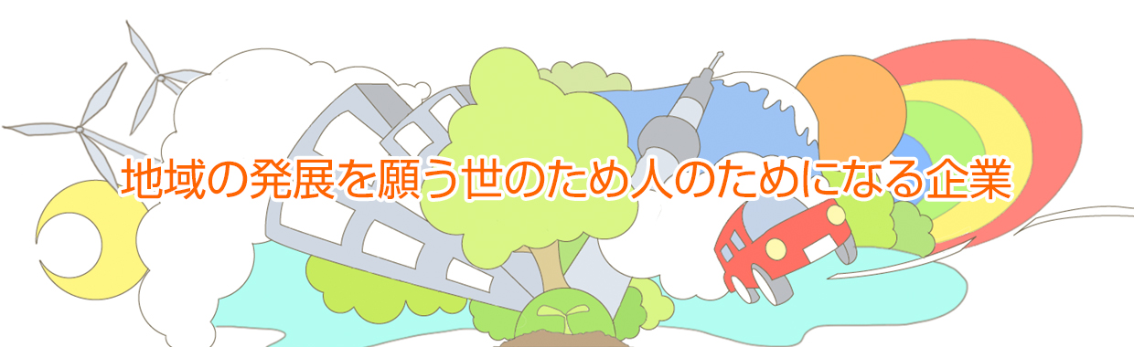 地域の発展を願う世のため人のためになる企業