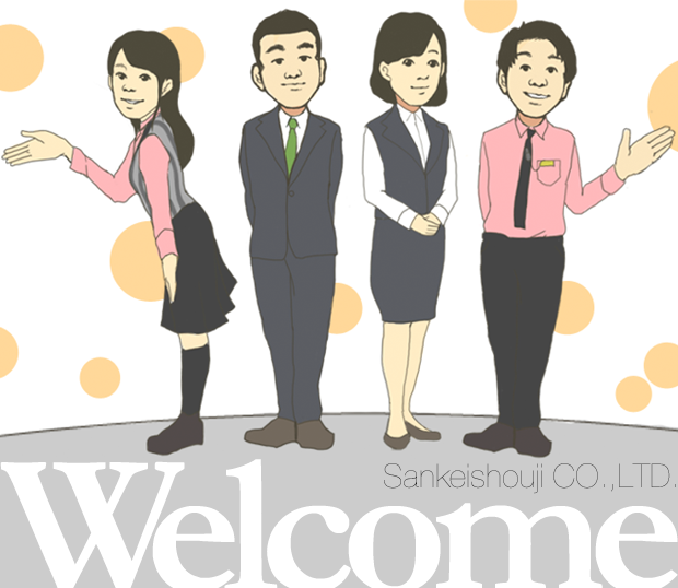 採用情報　Welcome SANKEISHOUJI CO.,LTD.