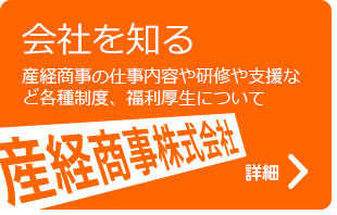 会社を知る　産経商事の仕事内容や研修や支援など各種制度、福利厚生について