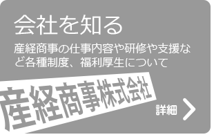 会社を知る　産経商事の仕事内容や研修や支援など各種制度、福利厚生について