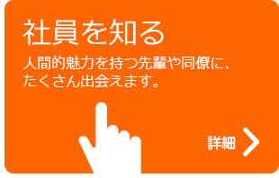 社員を知る　人間的魅力を持つ先輩や同僚に、たくさん出会えます。