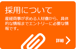 採用について　産経商事が求める人材像から、具体的な情報までエントリーに必要な情報です。