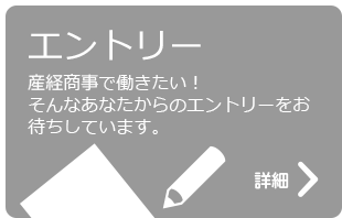 エントリー　産経商事で働きたい！そんなあなたからのエントリーをお待ちしています。