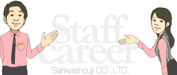 産経キャリア Staff career SANKEISHOUJI CO.,LTD.