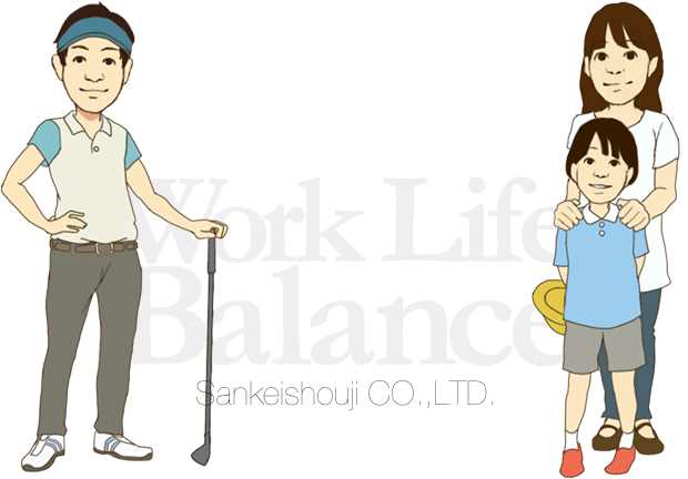 ワークライフバランス Work Life Balance SANKEISHOUJI CO.,LTD.