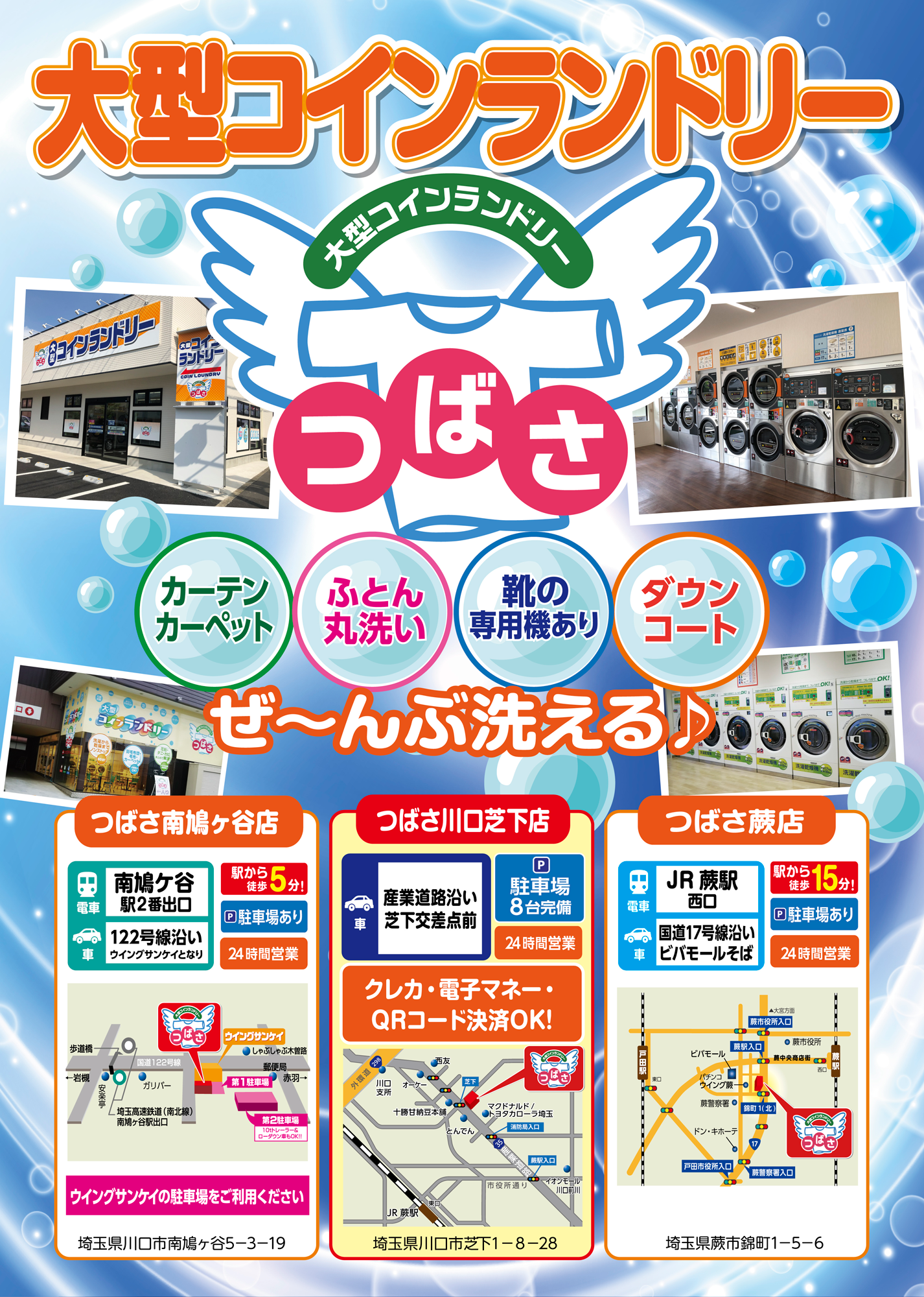 大型コインランドリーつばさチラシ